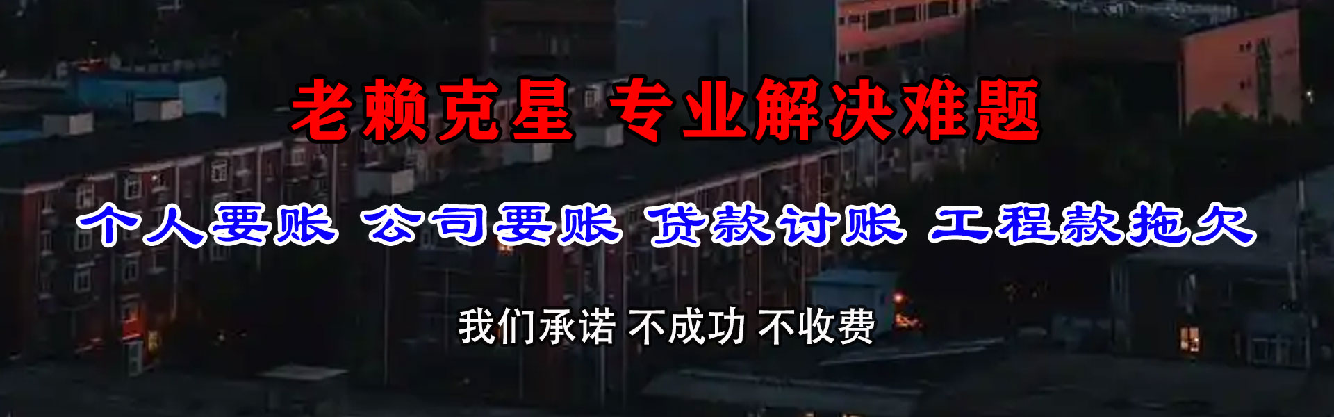 曲阜收账公司